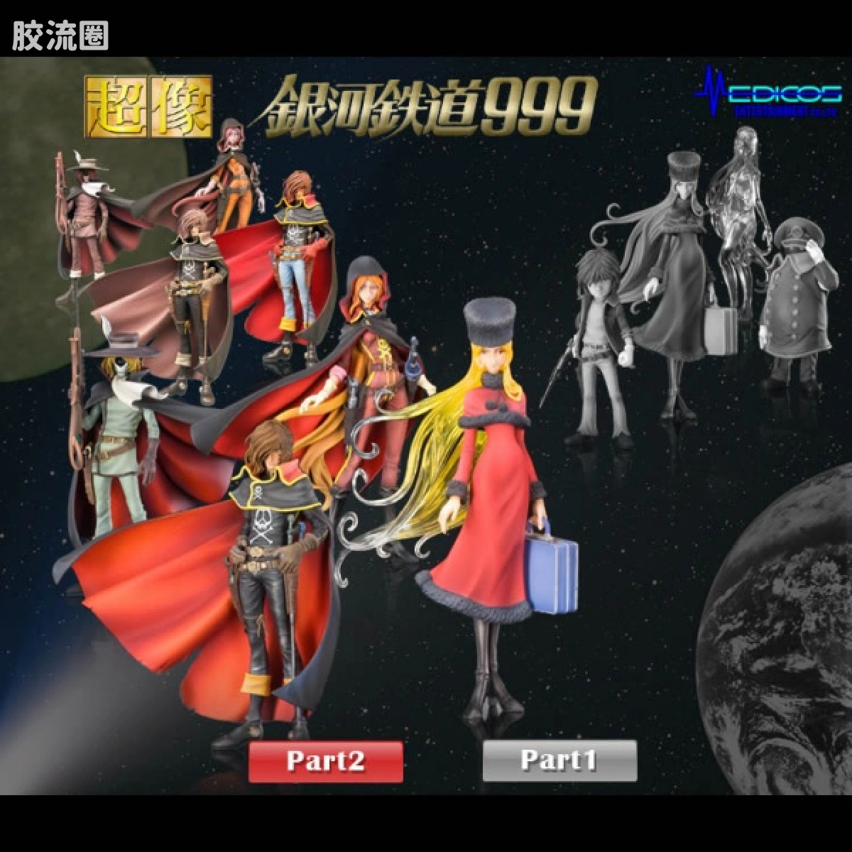超像系列盒蛋 银河铁道999 第二弹 - 图片
